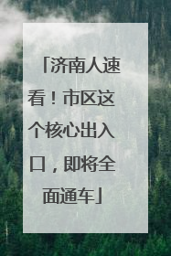 济南人速看！市区这个核心出入口，即将全面通车