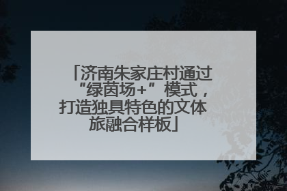济南朱家庄村通过“绿茵场+”模式，打造独具特色的文体旅融合样板