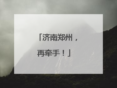 济南郑州，再牵手！
