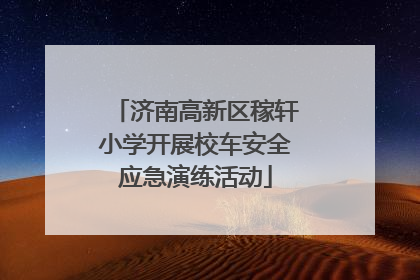 济南高新区稼轩小学开展校车安全应急演练活动