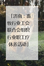 济南：畜牧行业工会联合会组织行业职工疗休养活动