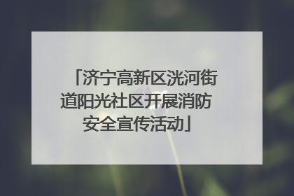 济宁高新区洸河街道阳光社区开展消防安全宣传活动