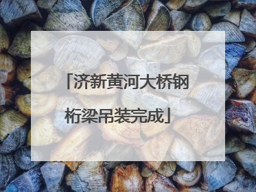 济新黄河大桥钢桁梁吊装完成
