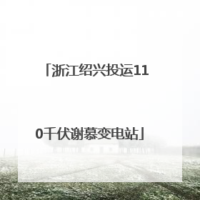 浙江绍兴投运110千伏谢慕变电站