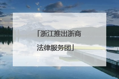浙江推出浙商法律服务团
