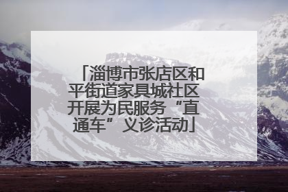 淄博市张店区和平街道家具城社区开展为民服务“直通车”义诊活动