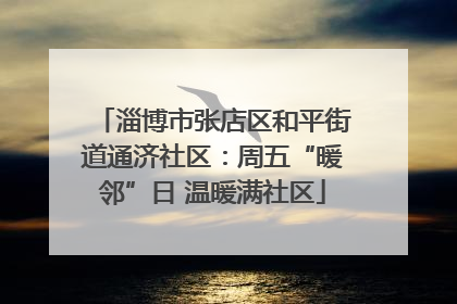 淄博市张店区和平街道通济社区：周五“暖邻”日 温暖满社区