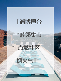 淄博桓台“睦邻集市”点燃社区烟火气