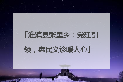 淮滨县张里乡：党建引领，惠民义诊暖人心