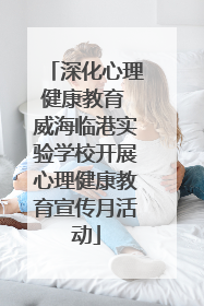 深化心理健康教育 威海临港实验学校开展心理健康教育宣传月活动