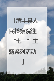 清丰县人民检察院迎“七一”主题系列活动