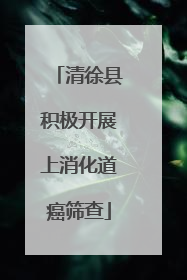 清徐县积极开展上消化道癌筛查