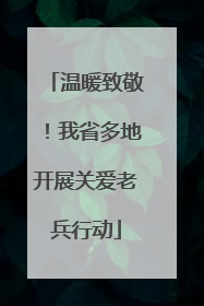 温暖致敬！我省多地开展关爱老兵行动