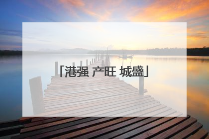 港强 产旺 城盛