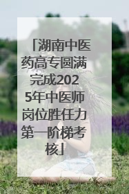 湖南中医药高专圆满完成2025年中医师岗位胜任力第一阶梯考核