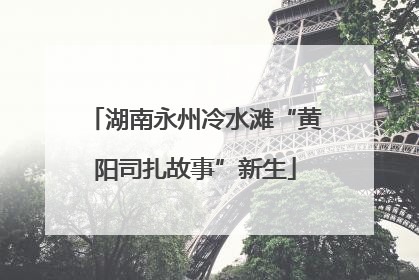 湖南永州冷水滩“黄阳司扎故事”新生