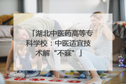 湖北中医药高等专科学校：中医适宜技术解“不寐”