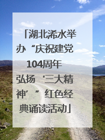 湖北浠水举办“庆祝建党104周年 弘扬‘三大精神’”红色经典诵读活动
