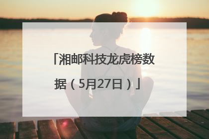 湘邮科技龙虎榜数据（5月27日）