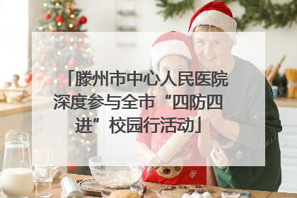 滕州市中心人民医院深度参与全市“四防四进”校园行活动