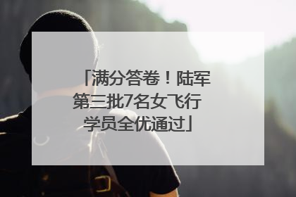 满分答卷！陆军第三批7名女飞行学员全优通过