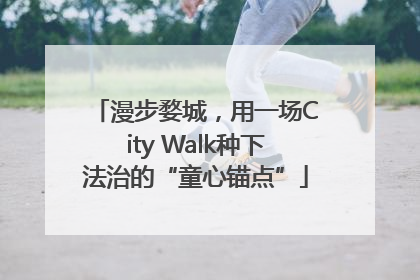 漫步婺城，用一场City Walk种下法治的“童心锚点”