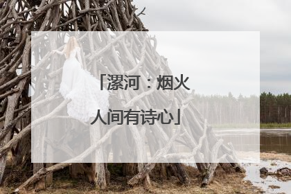 漯河：烟火人间有诗心