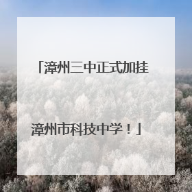 漳州三中正式加挂漳州市科技中学！