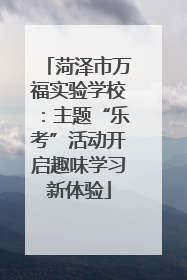 菏泽市万福实验学校：主题“乐考”活动开启趣味学习新体验
