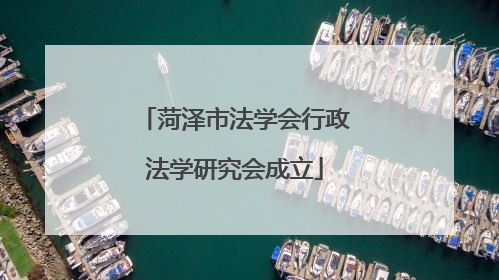 菏泽市法学会行政法学研究会成立