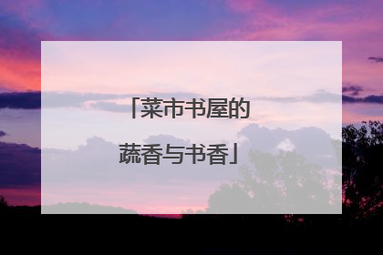 菜市书屋的蔬香与书香