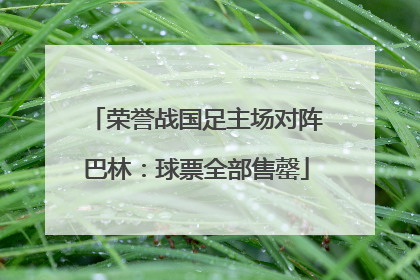 荣誉战国足主场对阵巴林：球票全部售罄