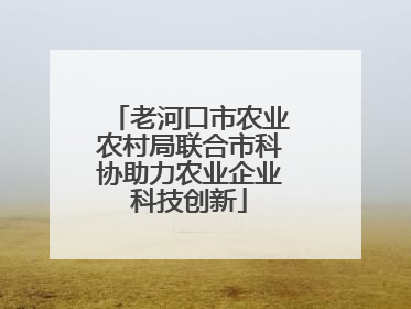 老河口市农业农村局联合市科协助力农业企业科技创新