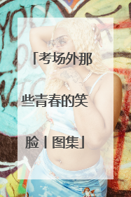 考场外那些青春的笑脸丨图集