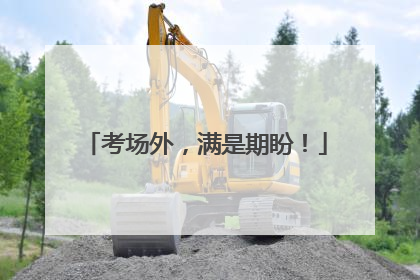 考场外，满是期盼！