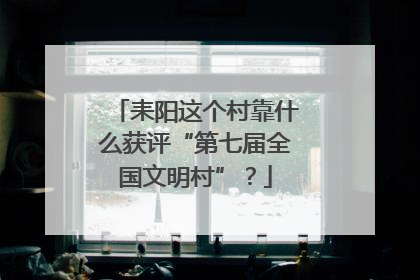 耒阳这个村靠什么获评“第七届全国文明村”？