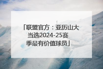 联盟官方：亚历山大当选2024-25赛季最有价值球员