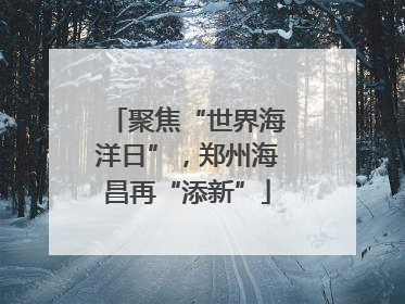 聚焦“世界海洋日”，郑州海昌再“添新”
