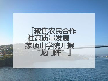 聚焦农民合作社高质量发展 蒙顶山学院开摆“龙门阵”