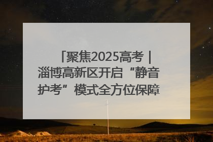聚焦2025高考｜淄博高新区开启“静音护考”模式全方位保障高考环境整洁