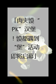 肉夹馍“PK”汉堡！馍都遇到“堡”活动即将启幕