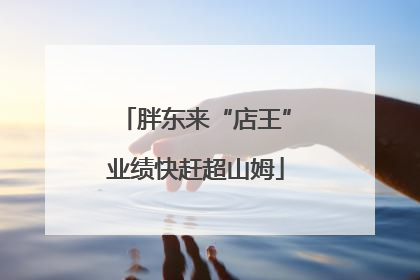 胖东来“店王”业绩快赶超山姆