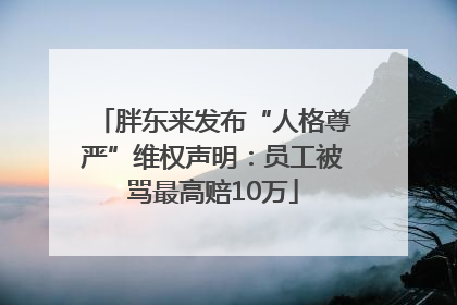 胖东来发布“人格尊严”维权声明：员工被骂最高赔10万