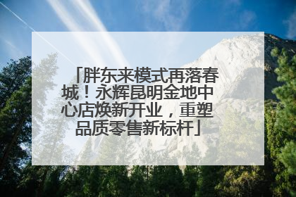 胖东来模式再落春城！永辉昆明金地中心店焕新开业，重塑品质零售新标杆