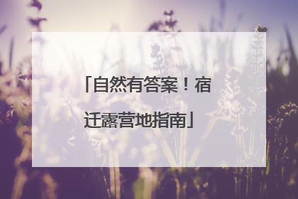 自然有答案！宿迁露营地指南