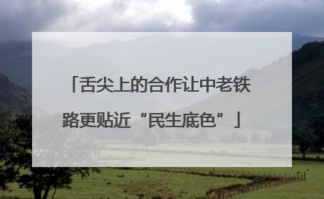 舌尖上的合作让中老铁路更贴近“民生底色”