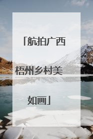 航拍广西梧州乡村美如画