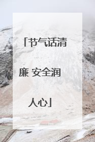 节气话清廉 安全润人心