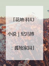 花地·科幻小说｜纪冯博：孤独家园