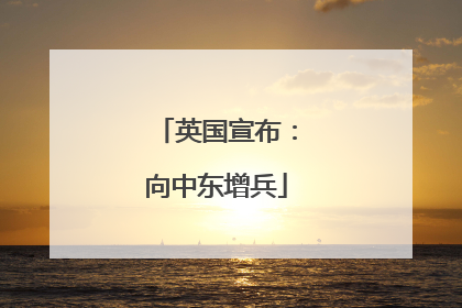 英国宣布：向中东增兵